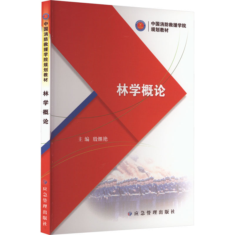 林学概论 殷继艳 编 园林艺术 专业科技 应急管理
