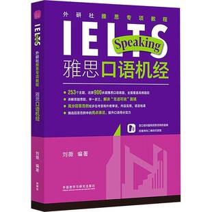 书籍正版 外研社雅思专项教程-雅思口语机经 刘薇 外语教学与研究出版社 中小学教辅 9787521354720