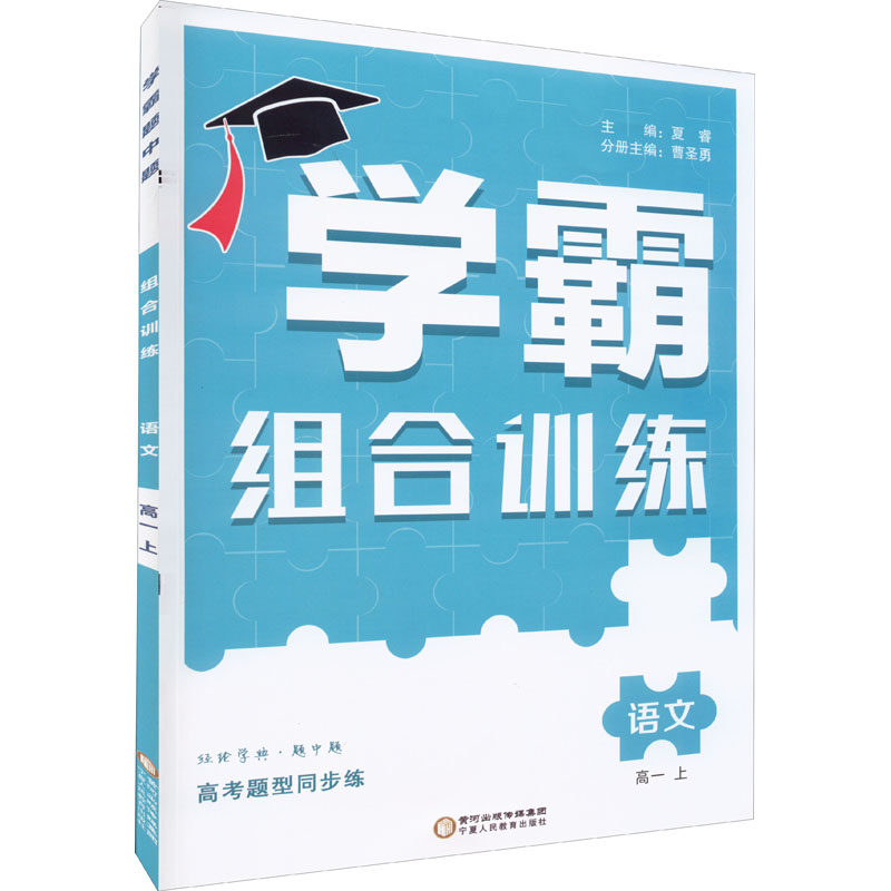 预售 经纶学典 学霸题中题 语文组合训练 高1 上：夏睿,曹圣勇 编 高中语文同步讲解训练 文教 宁夏人民教育出版社 图书属于什么档次？