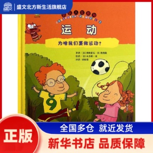 运动:为啥我们要运动? (法)弗朗索瓦斯·哈斯通·弗日容 著作 梁依俏 译者 长春出版社 新华书店正版