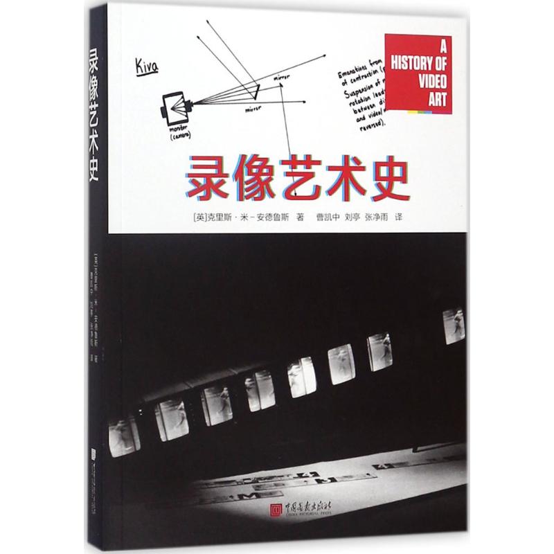 录像艺术史(英)克里斯·米-安德鲁斯(Chris Meigh-Andrews)著；曹凯中,刘亭,张净雨译影视理论艺术中国画报出版社图书