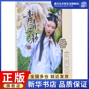 青青子颜 汉服写真集