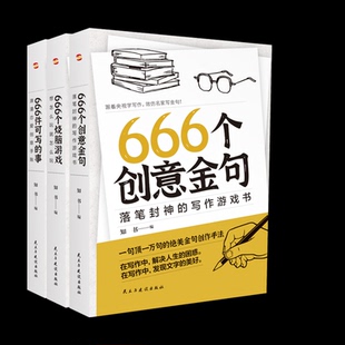 666个创意金句+666个烧脑游戏+666件可写的事3册 知书 民主与建设 新华书店正版