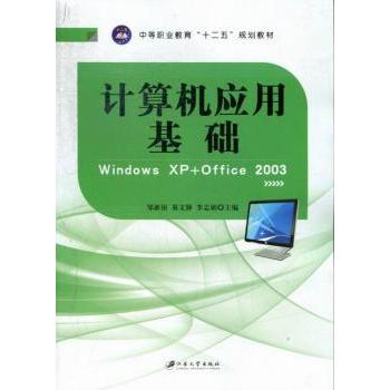 计算机应用基础 邹新裕，易文静，李志娟主编 9787811304725 新华书店正版