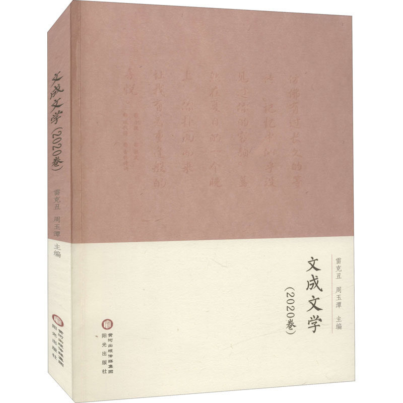 文成文学(2020卷) 雷克丑,周玉潭 编 中国现当代文学 文学 阳光出版社