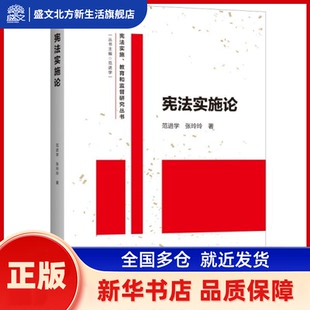 --实施·教育和监督研究丛书：实施论  范进学，张玲玲 上海人民出版社 新华书店正版