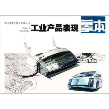 工业产品表现摹本曹伟智著 9787531453949新华书店正版