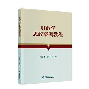 社 中国财政经济出版 文小才 书籍正版 社会科学 财政学思政案例教程 9787522326924