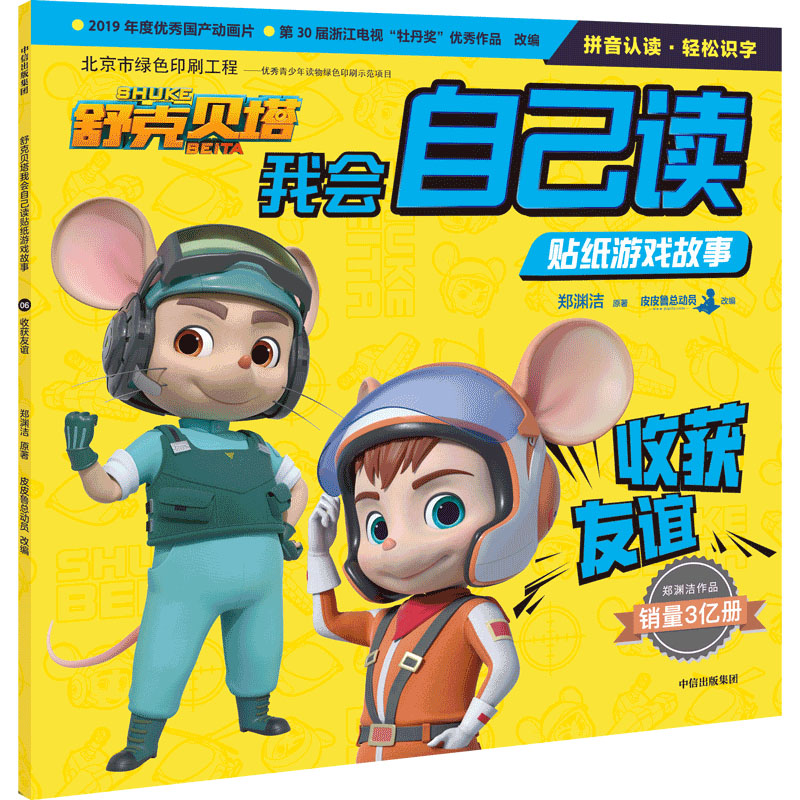 收获友谊 郑渊洁 著 皮皮鲁总动员 编 手工制作 少儿 中信出版社 图书