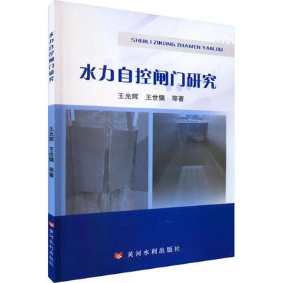 书籍正版 水力自控闸门研究 王光辉 黄河水利出版社 工业技术 9787550933910