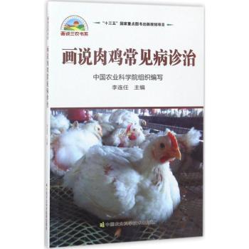 画说肉鸡常见病诊治 李连任主编 9787511630322 新华书店正版