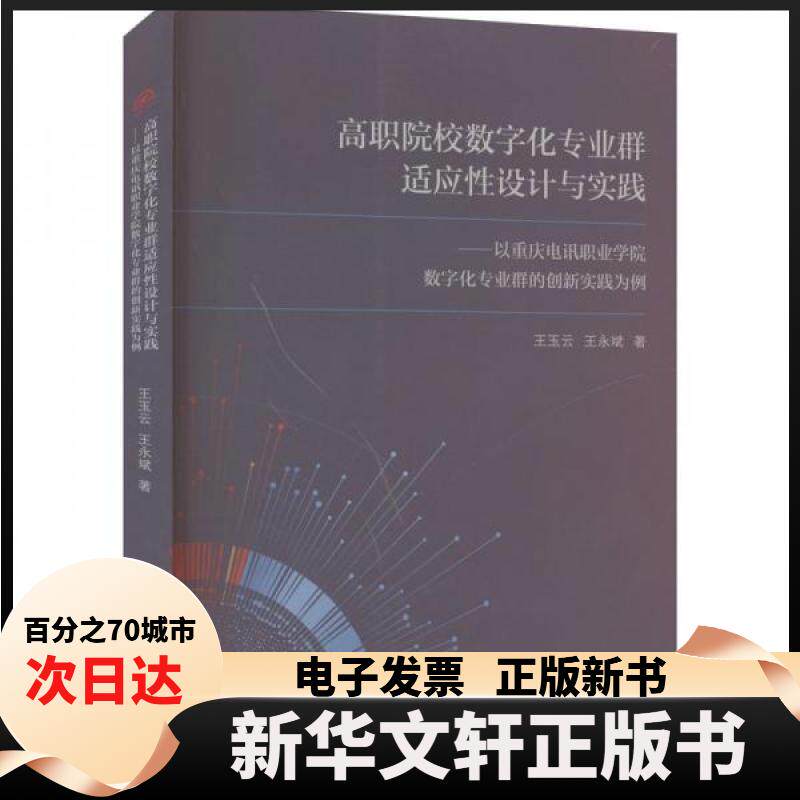 【新华书店】 高职院校数字化专业群适应设计与实践——以重庆电讯职业学院数字化专业群的创新实践 王玉云；王永斌