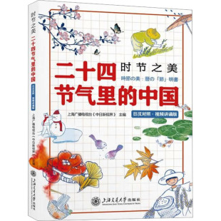 日汉对照·视频讲诵版 上海广播电视台 中日新视界 时节之美 外语－其他语种读物 中国 编 文教 二十四节气里