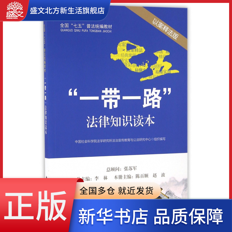 一带一路法律知识读本(以案释法版全国七五普法教材)
