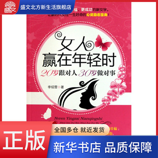 20岁跟对人30岁做对事 女人赢在年轻时