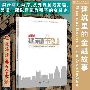 湘财证券股份投资者教育基地 金融故事 立信会计出版 社 9787542978325 书籍正版 经济 建筑里
