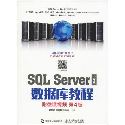 SQL Server 2016数据库教程 附微课视频 第4版：郑阿奇 刘启芬 顾韵华 著 郑阿奇,刘启芬,顾韵华 编 大中专理科计算机 大中专