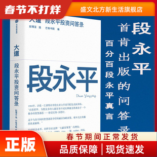 当当网 大道:段永平投资问答录 全球段永平首肯出版的问答录 段永平真言:日期明确,句句溯源 中信出版社官方正版