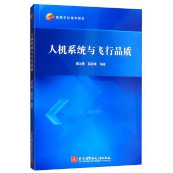 人机系统与飞行品质 谭文倩，屈香菊 著 北京航空航天大学出版社 新华书店正版