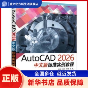 AutoCAD 2026中文版标准实例教程 胡仁喜, 主编 机械工业出版社 新华书店正版