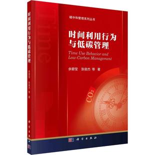 余碧莹 社 工业技术 9787030713025 时间利用行为与低碳管理 科学出版 书籍正版