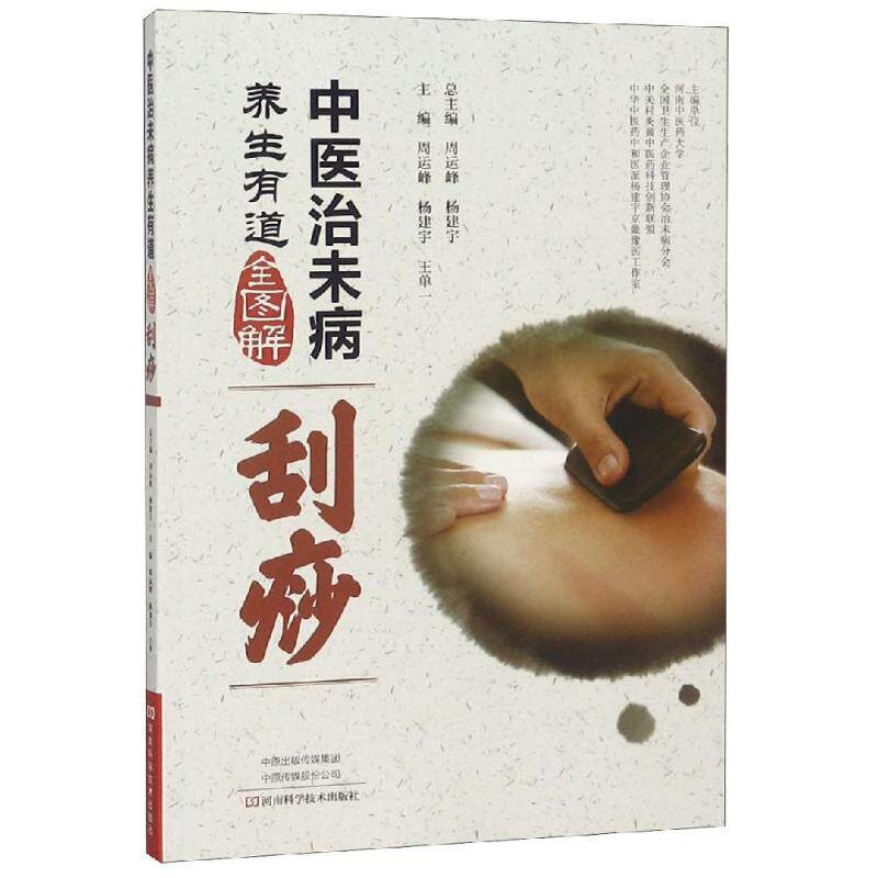 中医治未病养生有道全图解:刮痧 周运峰,杨建宇,王单一 著 家庭保健