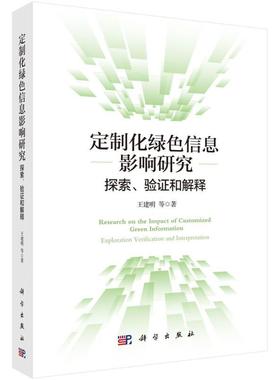 书籍正版 定制化绿色信息影响研究:探索、验证和解释:exploration verification and inter 王建明 科学出版社 经济 9787030703989