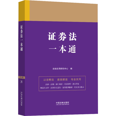 证券法一本通 第9版