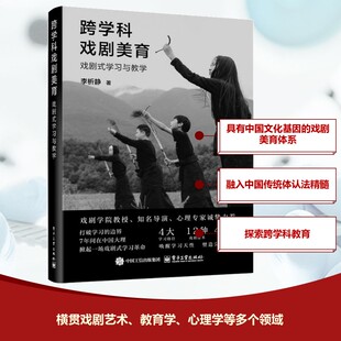 跨学科戏剧美育：戏剧式 舞蹈 学习与教学戏剧