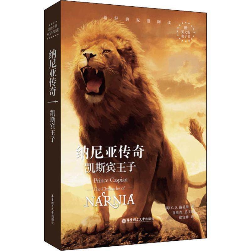 纳尼亚传奇 凯斯宾王子 (英)C.S.路易斯(Clive Staples Lewis) 著 徐宜修 译 外语－英语读物 文教 华东理工大学出版社 图书