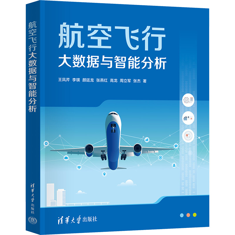 航空飞行大数据与智能分析大中专理科科技综合