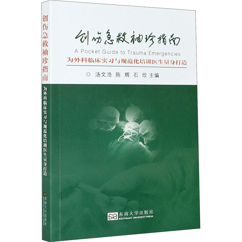 创伤急救袖珍指南 为外科临床实习与规范化培训医生量身打造 汤文浩,陈辉,石欣 编 外科 生活 东南大学出版社 图书