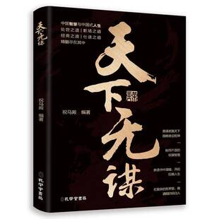 图书 书籍正版 孔学堂书局 朱马殿 9787807706441 天下无谋