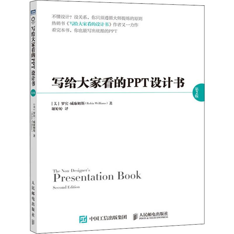 写给大家看的PPT设计书第2版(美)罗宾·威廉姆斯(Robin Williams)著谢婷婷译软硬件技术专业科技人民邮电出版社