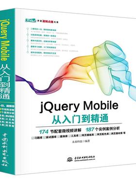 JQUERYMOBILE从入门到精通 编者:未来科技 著作 编程语言 专业科技 中国水利水电出版社 9787517054122 图书