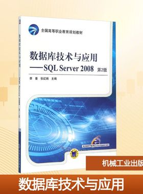 数据库技术与应用——SQL Server 2008 第2版大中专高职计算机