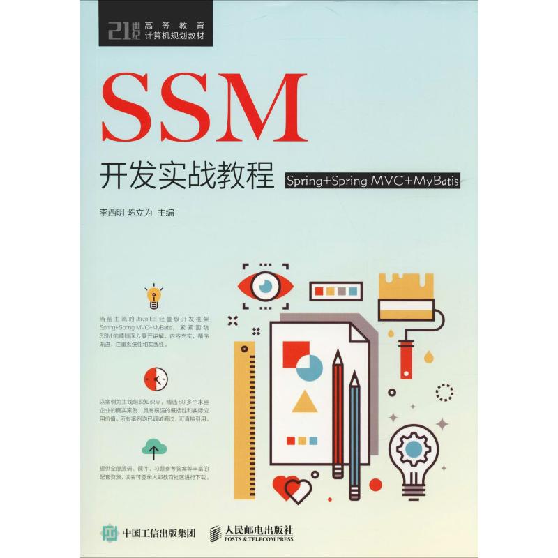SSM开发实战教程 Spring+Spring MVC+MyBatis：李西明,陈立为主编 著 李西明,陈立为 编 大中专理科计算机 大中专 人民邮电出版社