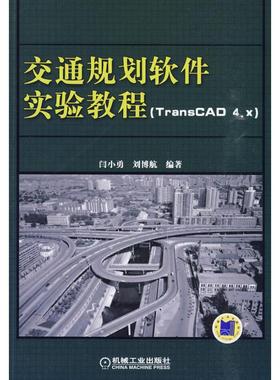 交通规划软件实验教程 TRANSCAD4.X)：闫小勇 刘博航  编                                            著 著