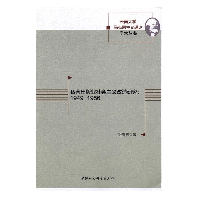 书籍正版 私营出版业社会主义改造研究 张春燕 中国社会科学出版社 社会科学 9787516194096
