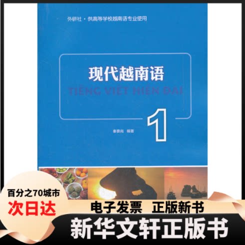 现代越南语(附光盘1供高等学校越南语专业使用) 现代越南语教材 高校越南语专业 附光盘教学 语法词汇详解 9787513512411
