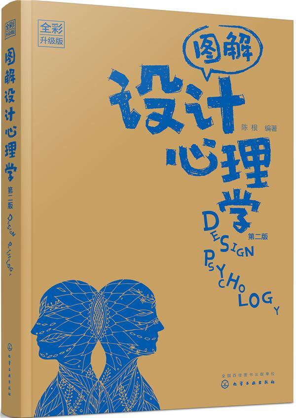 书籍正版 图解设计心理学:全彩升级版 陈根 化学工业出版社 艺术 9787122337436