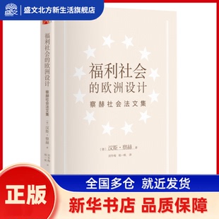 福利社会的欧洲设计：察赫社会法文集 Hans Zacher 北京大学出版社 新华书店正版