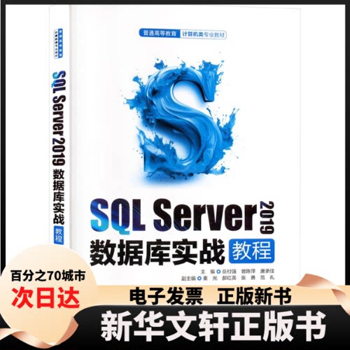 【新华书店】 SL Server 2019数据库实战教程 岳付强,曾陈萍,唐承佳 编 中国水利水电出版社