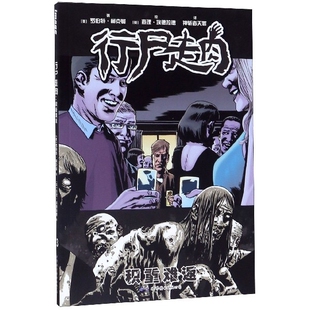 行尸走肉(积重难返) [美] 罗伯特·柯克曼?著 ，[英] ·埃德拉?绘，神斩者天罪 译 世界图书出版公司 新华书店正版