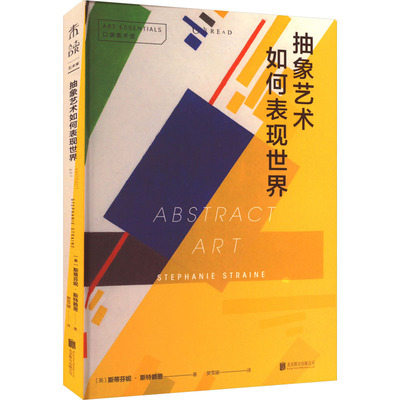 抽象艺术如何表现世界 (英)斯蒂芬妮·斯特赖恩 著 樊雪媛 译 美术理论 艺术 北京联合出版公司 图书