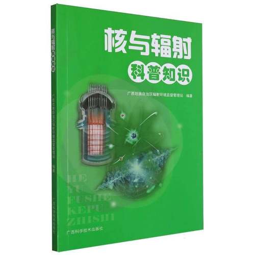 书籍正版 核与辐射科普知识 广西壮族自治区辐射环境监督管理 广西科学技术出版社 工业技术 9787555117629