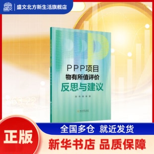 PPP项目物有所值评价:反思与建议 陈传，黄琳著 四川大学出版社 新华书店正版