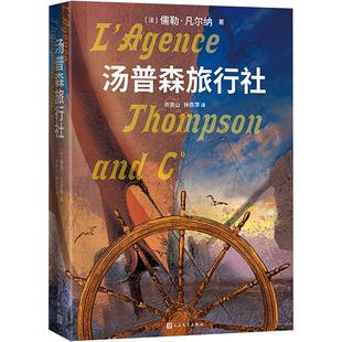 汤普森旅行社 (法)儒勒·凡尔纳 著 许崇山,钟燕萍 译 外国现当代文学 文学 人民文学出版社 图书
