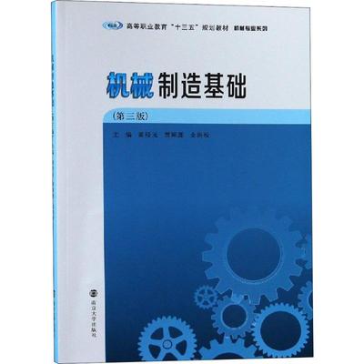 机械制造基础(第3版)：黄经元,贾颖莲,史洪松 编 大中专理科科技综合 大中专 南京大学出版社 图书