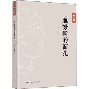 雅努斯的面孔 王东东 东方出版中心 新华书店正版
